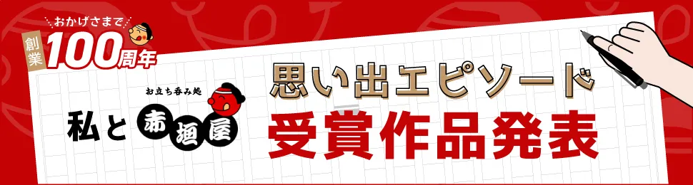 創業100周年スペシャル企画実施中