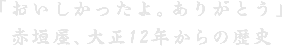 「おいしかったよ。ありがとう」赤垣屋、大正12年からの歴史