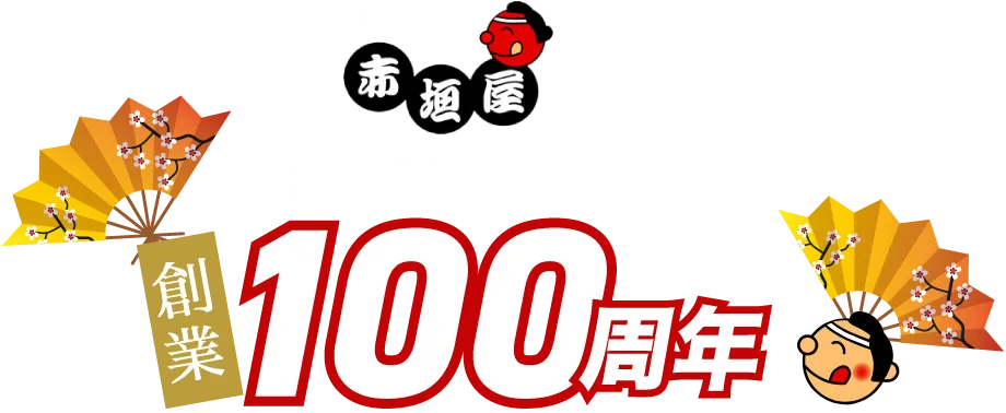 おかげ様で創業100周年