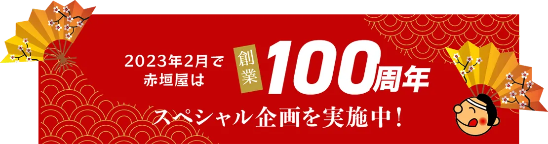 創業100周年スペシャル企画実施中