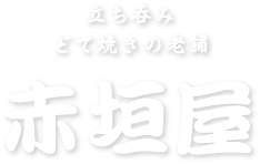 立ち呑みどて焼きの老舗 赤垣屋