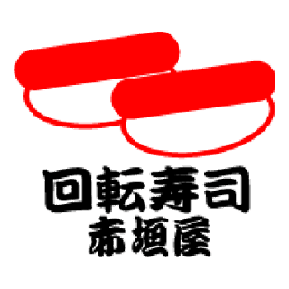 赤垣屋 回転寿司店