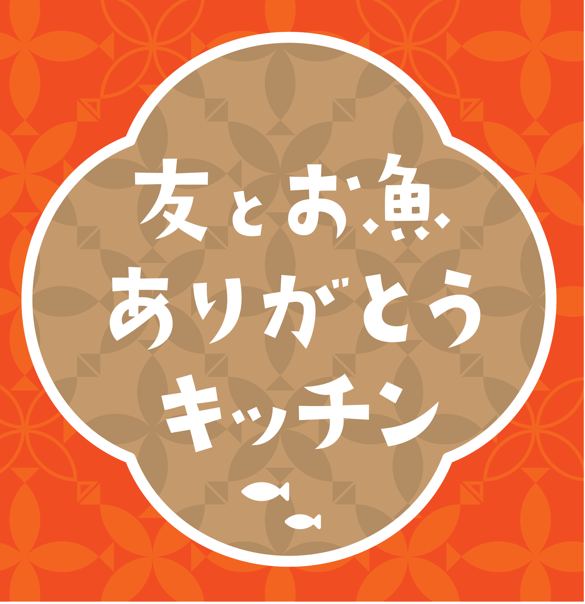 友とお魚ありがとうキッチン