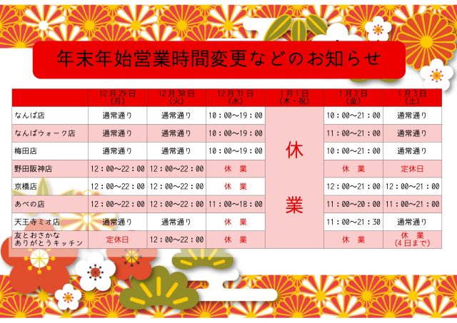 年末年始の営業時間変更のお知らせ