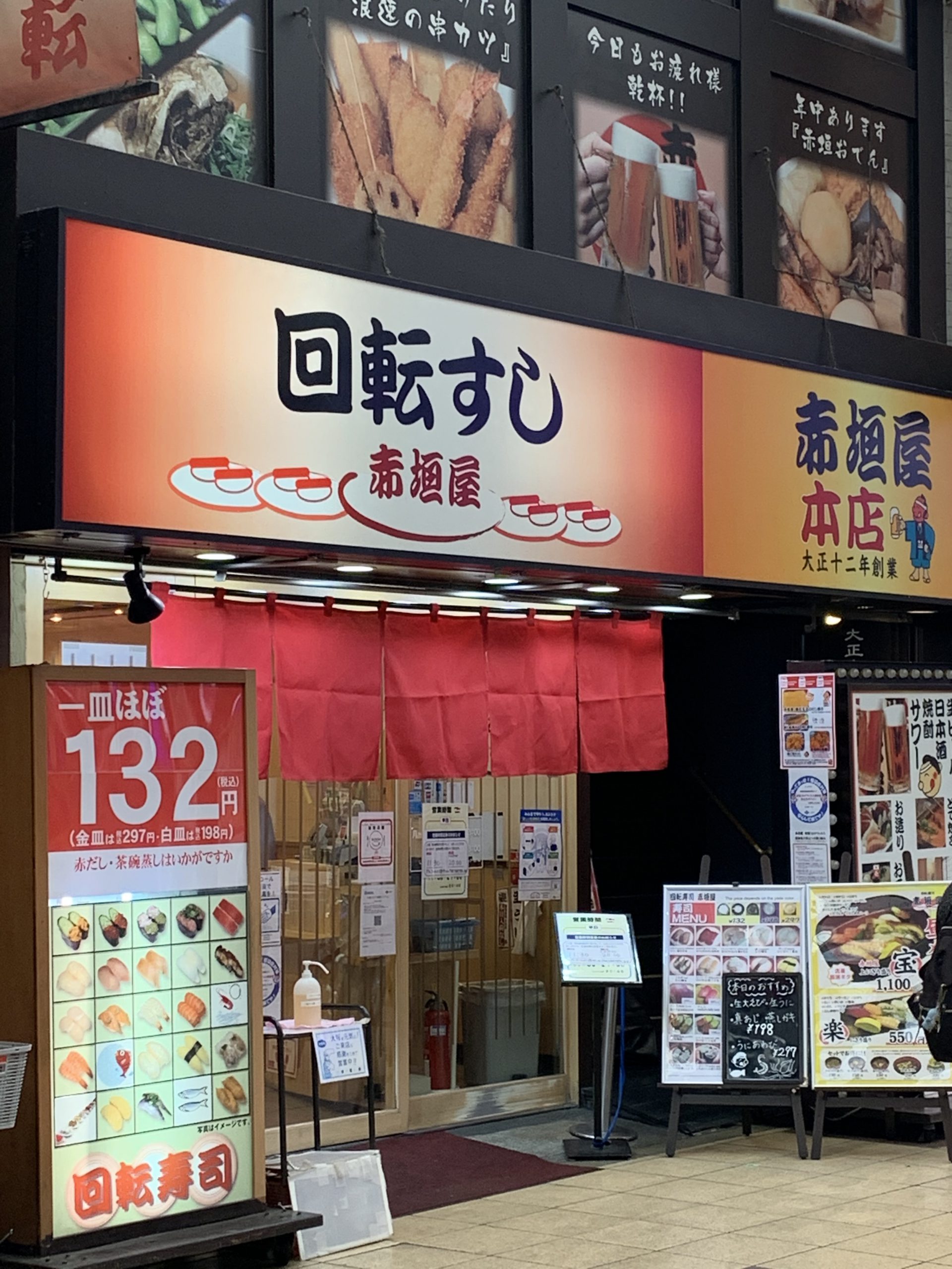 回転すし 赤垣屋 イメージ写真